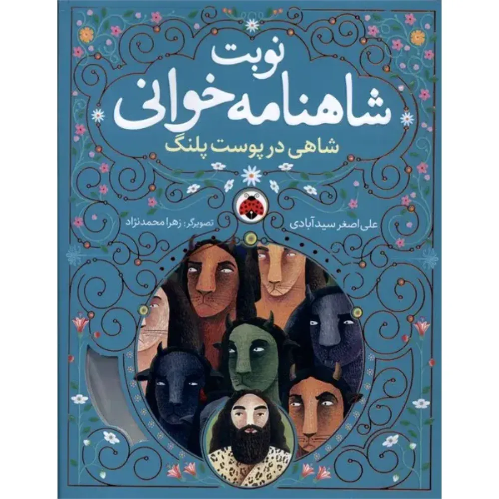 شاهی در پوست پلنگ (نوبت شاهنامهخوانی) (تصویرگر زهرا محمدنژاد)
